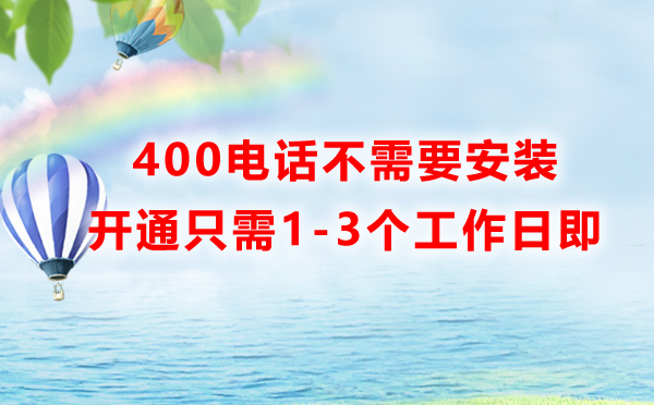 400電話(huà)不需要安裝設(shè)備