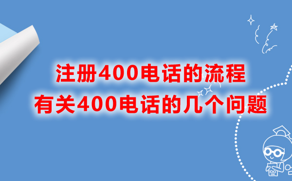 江西400電話的辦理流程是什么？