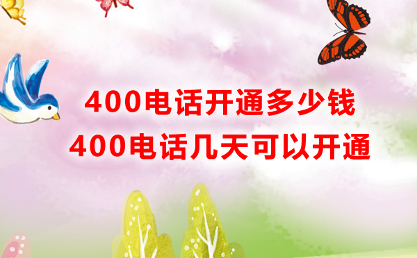 開通南昌400電話多少錢？