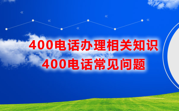 辦理400電話常見(jiàn)問(wèn)題匯總