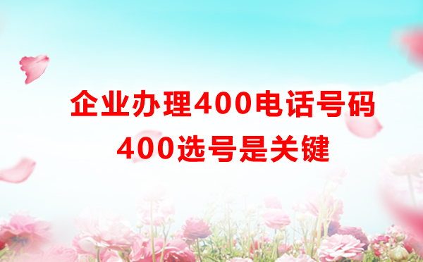 400電話選號(hào)怎么選