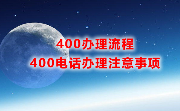 400電話辦理注意事項