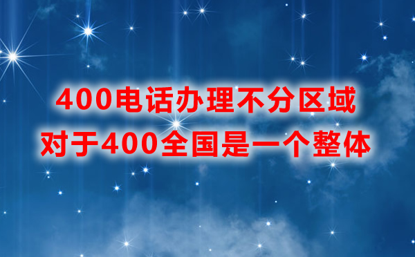 400電話(huà)辦理不分區(qū)域