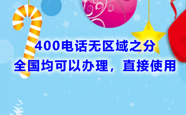 400電話無區(qū)域之分