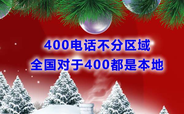 400電話(huà)不分區(qū)域