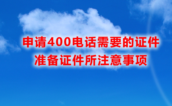 400電話申請(qǐng)方式各地一樣嗎？