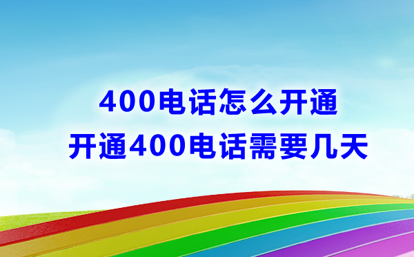 400電話怎么申請(qǐng)，需要多長(zhǎng)個(gè)時(shí)間