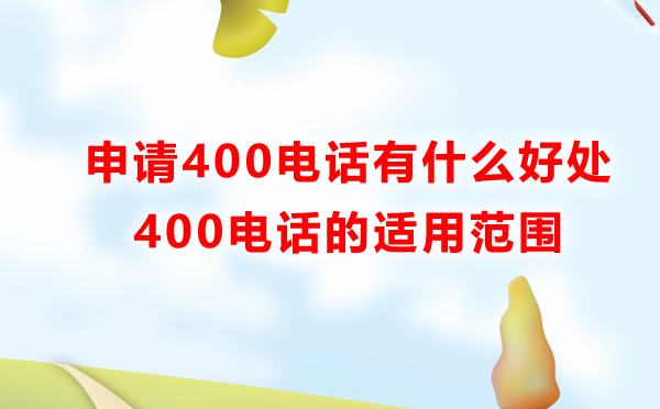 申請(qǐng)400電話的適用范圍怎樣的