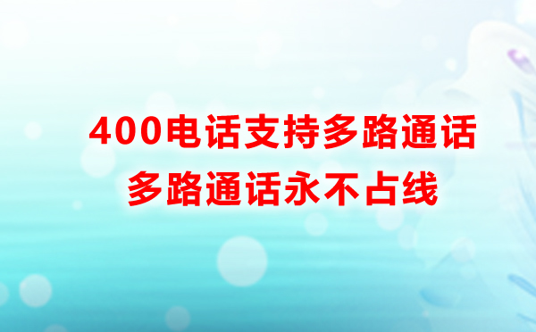 我辦理的400電話能同時(shí)接多路通話么？