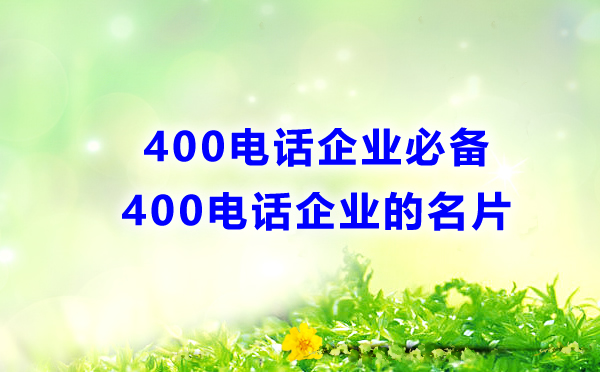 400電話，企業(yè)的必備