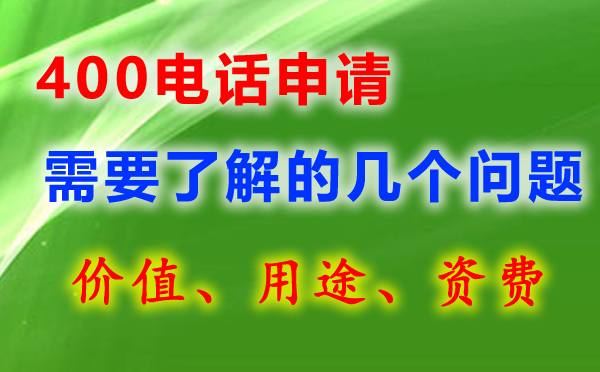 400電話辦理的幾個(gè)問(wèn)題