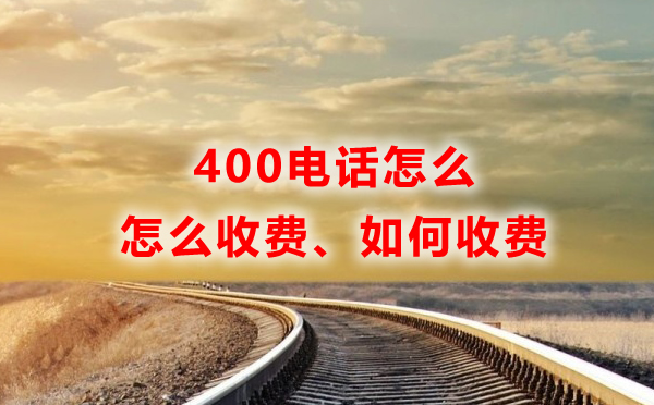 400電話怎么收費(fèi)，如何收費(fèi)