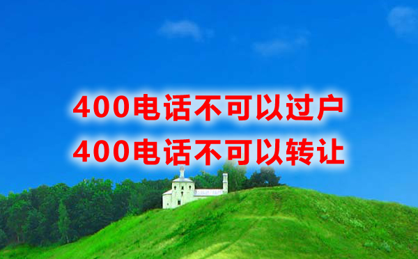 400電話可以過戶嗎？400電話可以轉(zhuǎn)讓嗎