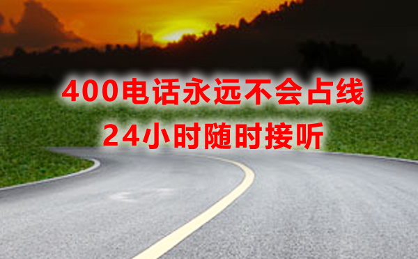 400電話永遠(yuǎn)不會占線