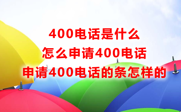 400電話是什么，怎么申請400電話