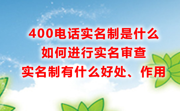 400電話實名制是什么，有什么好處