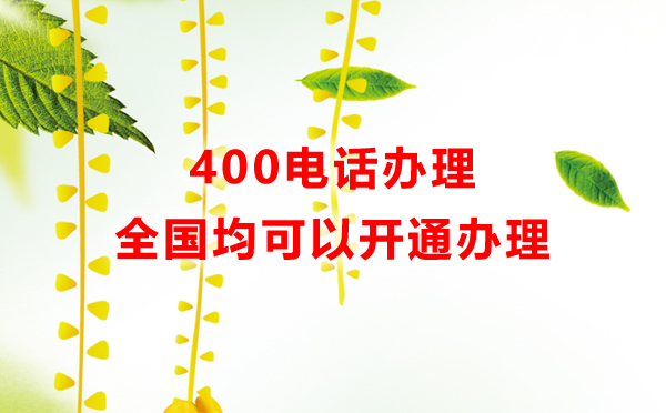400電話開通支持全國企業(yè)，全國企業(yè)都可以開通400電話
