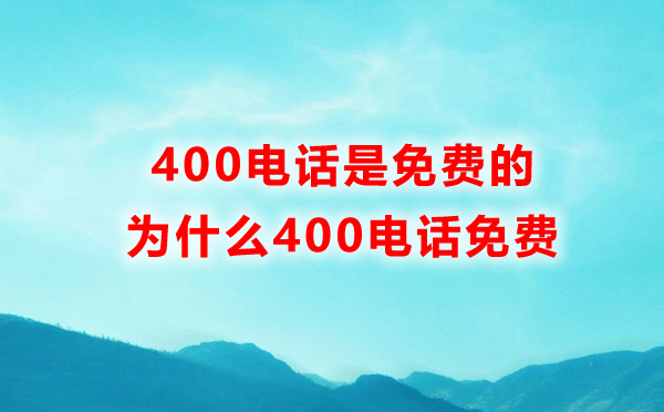 蘇州400電話打免費(fèi)嗎，蘇州400電話是免費(fèi)的嗎