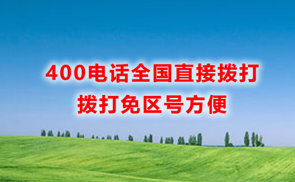 400電話全國直接撥打，免撥區(qū)號