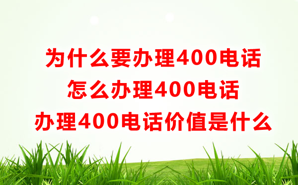 為什么要辦理400電話，怎么辦理400電話呢？