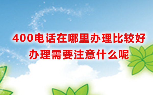 不去營業(yè)廳辦理400電話可以嗎，怎么辦理400電話呢