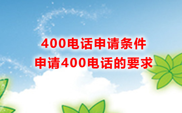 申請(qǐng)400電話的條件，申請(qǐng)400電話的要求
