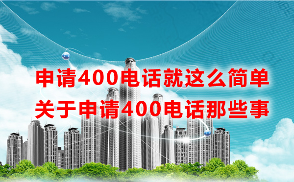 400電話申請步驟詳解，400電話申請流程