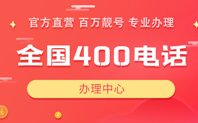 開通400電話質(zhì)量穩(wěn)定嗎？