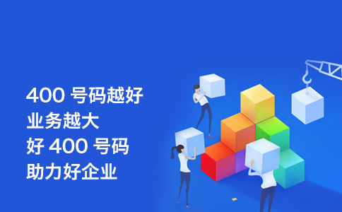 400電話(huà)沒(méi)有月租的