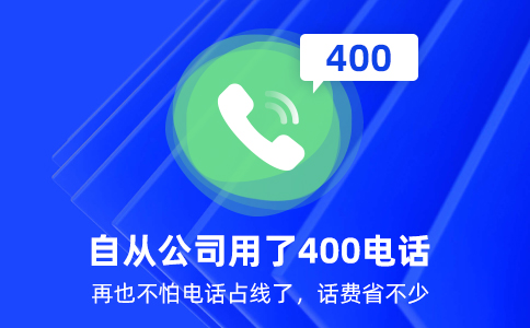 400電話是怎么辦理的？