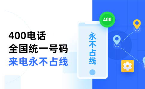 400電話計費規(guī)則