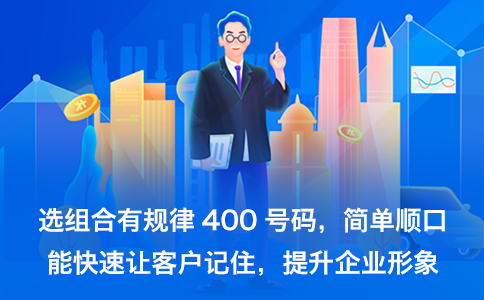企業(yè)開(kāi)通多個(gè)400電話