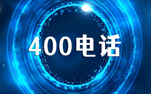 申請(qǐng)400電話最快多久可以開(kāi)通