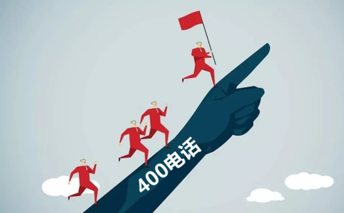 怎么樣申請400電話號碼？