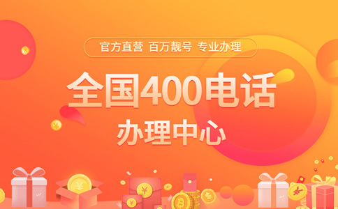 辦理400電話可以免費(fèi)選號(hào)