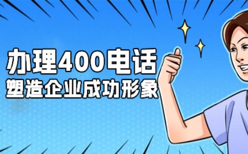 400電話(huà)號(hào)碼嗎是免費(fèi)選的嗎
