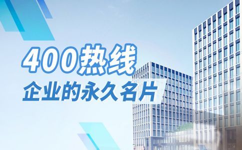 企業(yè)咨詢量大，400電話幫您解決
