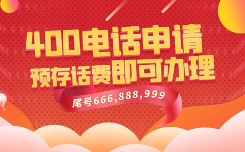 開通400電話需要多長時間，需要準備什么材料