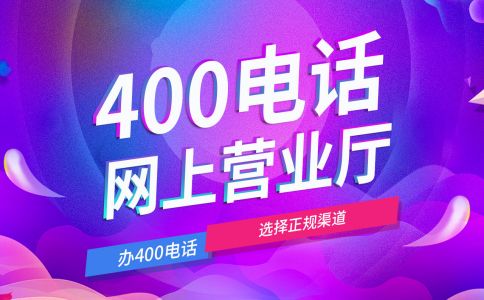 使用400電話要付月租費(fèi)嗎