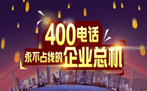 400電話永遠不會占線