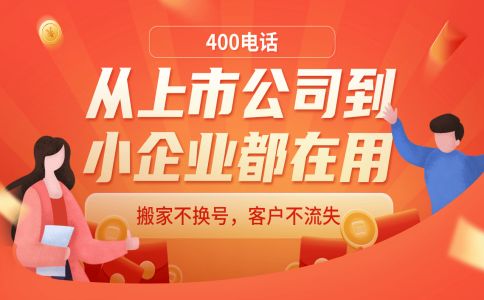 400電話資費(fèi)固定嗎，會(huì)變嗎