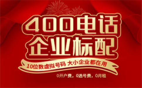 400電話是怎么接聽(tīng)的