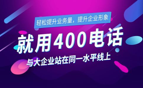 企業(yè)該如何分配400電話來電？