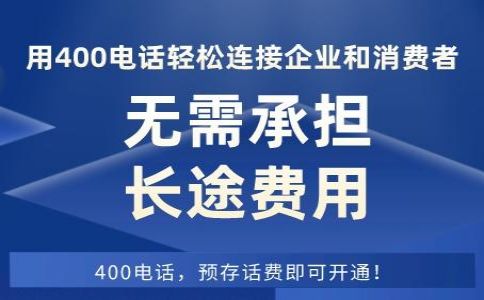 每家企業(yè)都需要辦理一個(gè)400電話