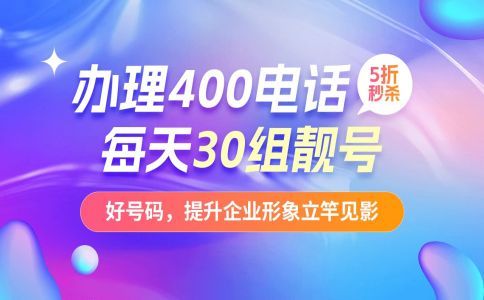 個(gè)人可否成功申請(qǐng)400電話