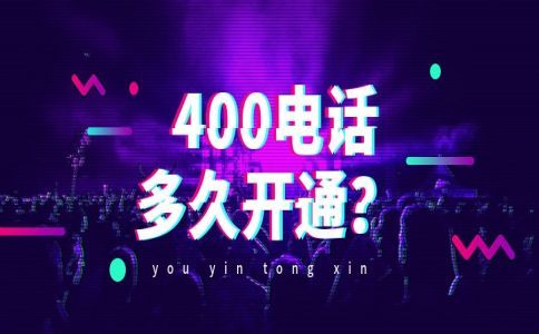 400電話怎么申請(qǐng)