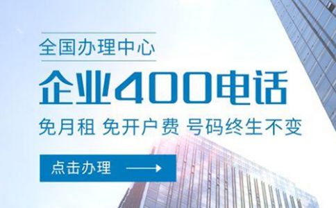 申請(qǐng)多個(gè)浙江400電話