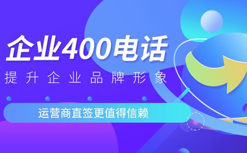400電話辦理開(kāi)通