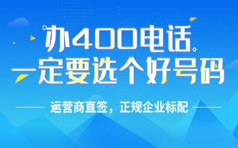 400電話可以長期使用嗎？