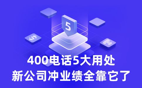 申請(qǐng)400電話(huà)免費(fèi)嗎，需要花多少錢(qián)呢